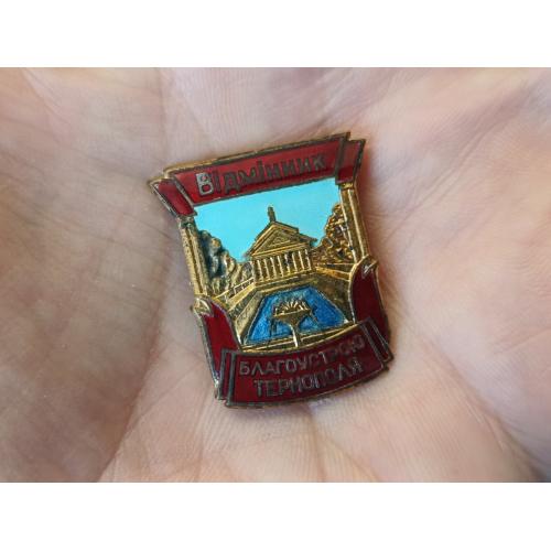 Знак Відмінник благоустрою Тернополя