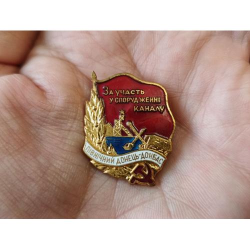 Знак За участь у спорудженні каналу Північний Донець - Донбас