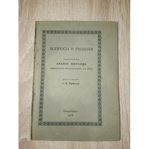 Анания Ширакца Вопросы и решения. Изд. И. Орбели, 1918. Голландская бумага.