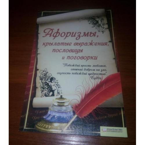 Афоризмы, крылатые выражения, пословицы и поговорки
