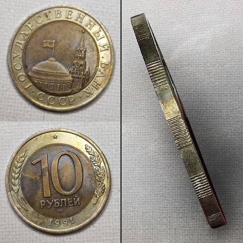 10 рублів 1991 рік