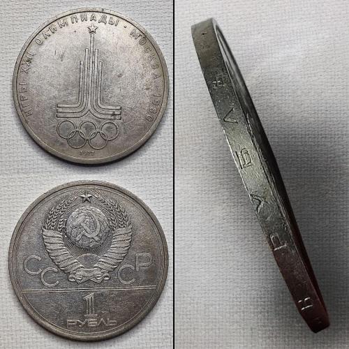 Монета 1 рубль Олімпіада 1977 рік