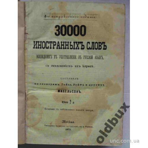 3000 иностранных слов.1872 г.
