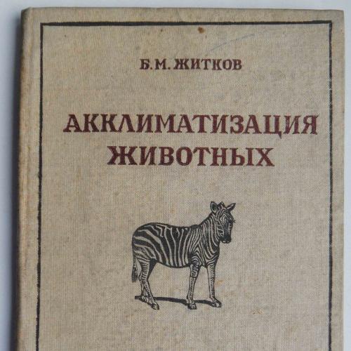 Акклиматизация животных. Житков Б.М. 1934