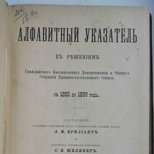 Алфавитный указатель к решениям гражданского к.д. 1885-1899. 1899
