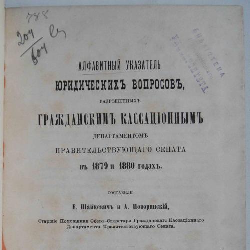 Алфавитный указатель юридических вопросов, разрешенных гражд.касс.. 1881