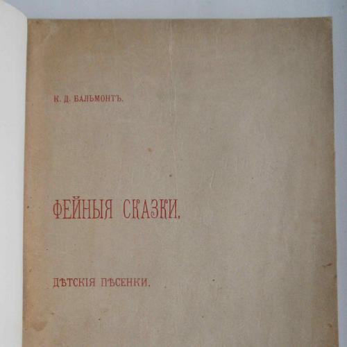 Бальмонт К.Д. Фейные сказки. 1905
