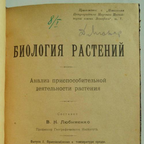 Биология растений. Любименко В.Н. 1921