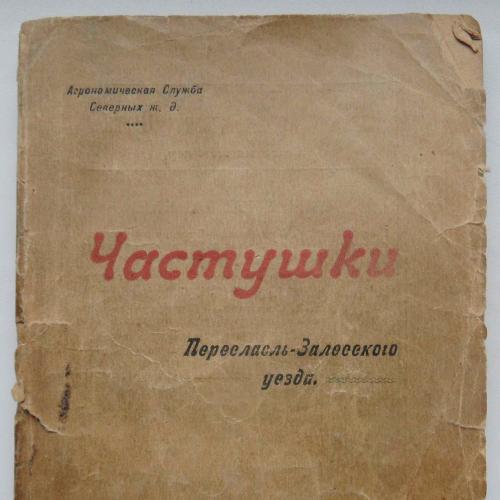 Частушки Переславль-Залесского уезда. Смирнов М. 1922