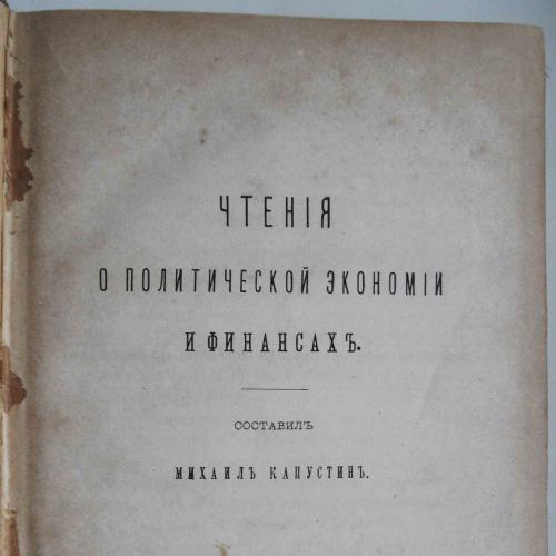 Чтения о политической экономии и финансах. Капустин М. 1879