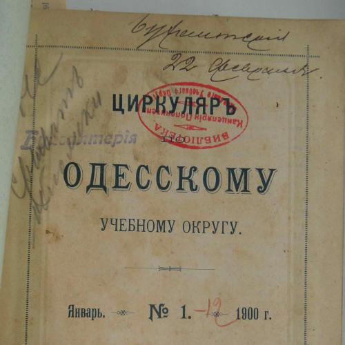 Циркуляр по Одесскому учебному округу. Годовой комплект. 1900
