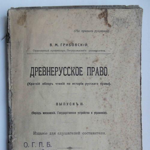 Древнерусское право. Грибовский В.М. Выпуск 2. 1917