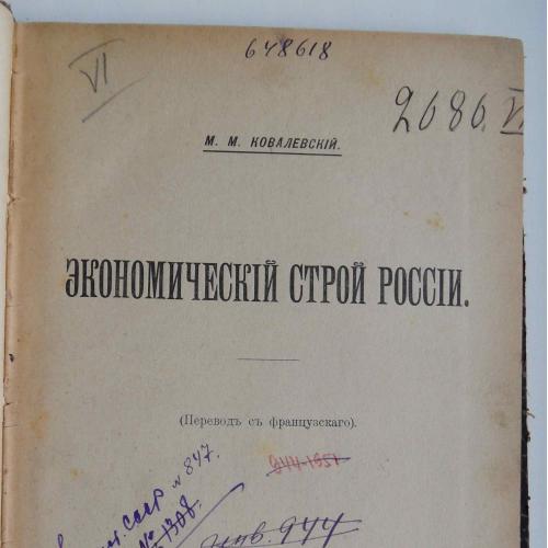 Экономический строй России. Ковалевский М. 1899