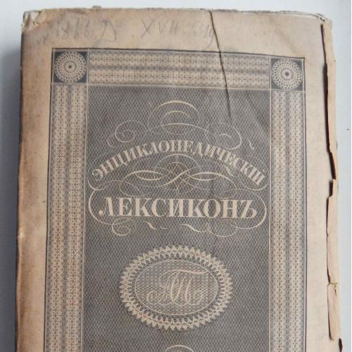 Энциклопедический лексикон. Том 8. 1837