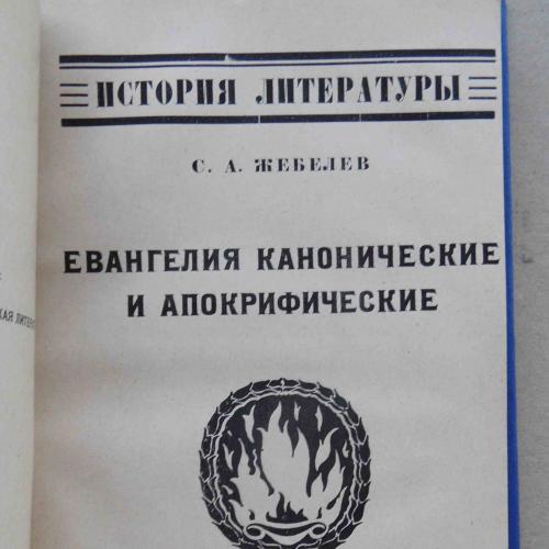 Евангелия канонические и апокрифические. Жебелев С.А. 1919