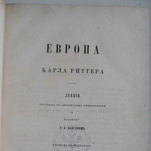 Европа Карла Риттера. 1864