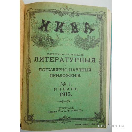 Ежемесячные приложения к журналу "Нива". Комплект на 1915 год.
