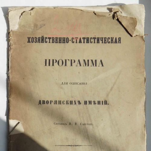 Хозяйственно-статистическая программа для описания дворянских имений. Сабуров И.В. 1858