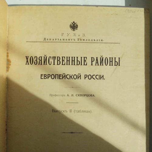 Хозяйственные районы Европейской России. Скворцов А.И. Выпуск 2. 1914