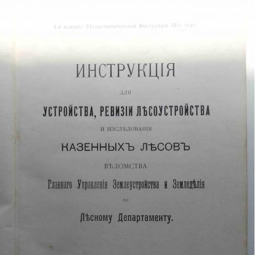 Инструкция для устройства, ревизии лесоустройства и исследования казенных лесов. 1914
