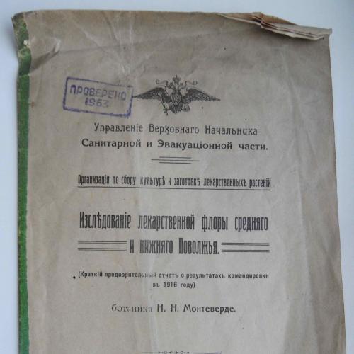 Исследование лекарственной флоры среднего и нижнего Поволжья. 1917