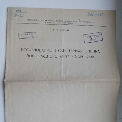 Исследования и сан. оценка виноградного вина Харькова. 1927