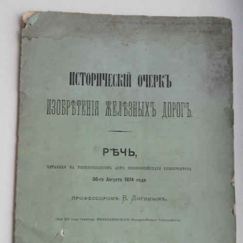 Исторический очерк изобретения железных дорог. Лигин В. 1874
