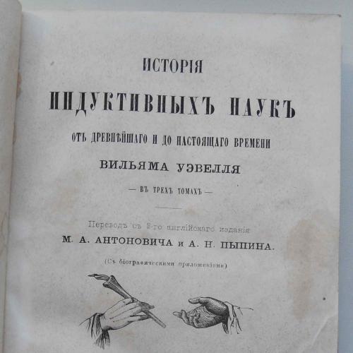История индуктивных наук. Уэвелл В. Том 1. 1867