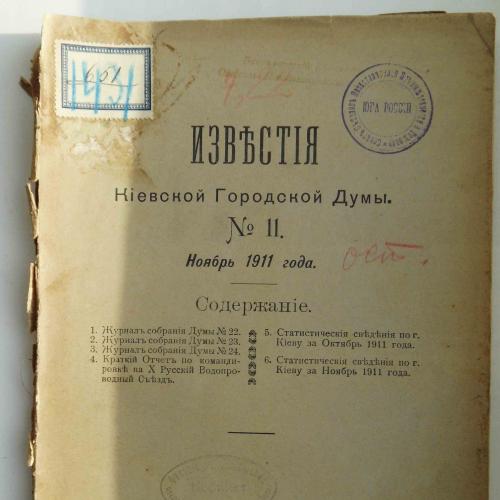 Известия Киевской городской думы. №11. 1911