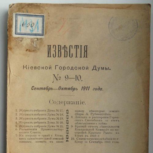Известия Киевской городской думы. №9-10. 1911