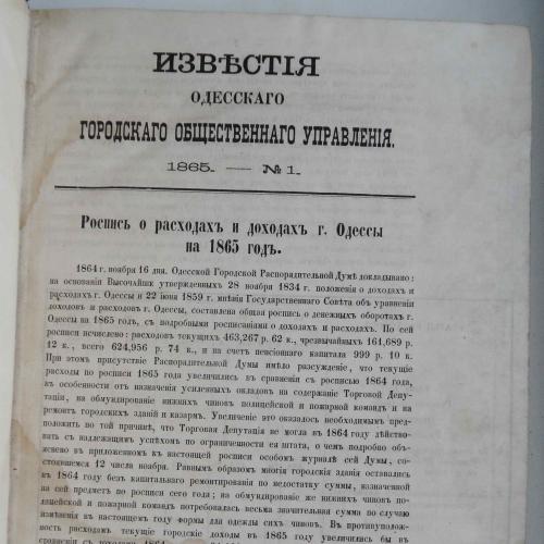 Известия Одесского городского общ. управления. №1-7. 1865