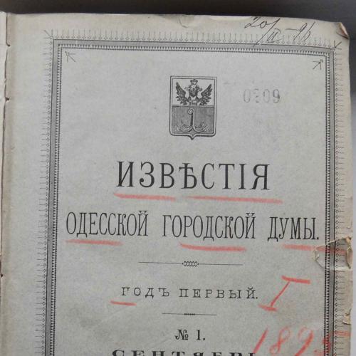 Известия Одесской городской думы. №1-8. 1895