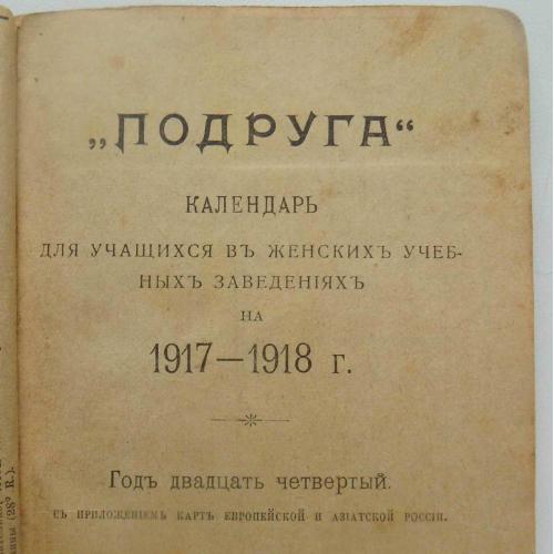 Календарь "Подруга" на 1917-1918 год.