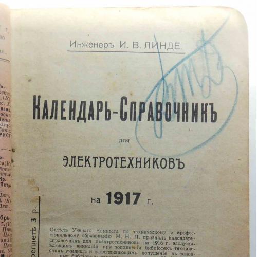 Календарь-справочник для электротехников на 1917 год. Линде И.В. 1916