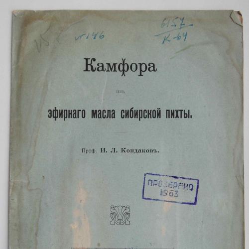 Камфора из эфирного масла сибирской пихты. Кондаков И.Л. 1908
