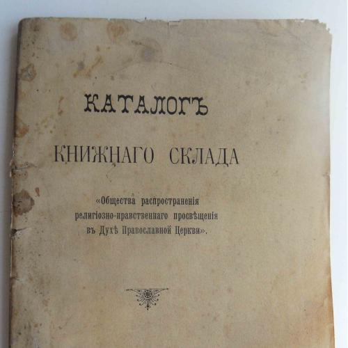 Каталог книжного склада общества распространения религиозно-нравственного про-я. 1907 