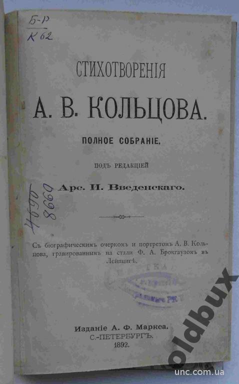 Кольцов А.В.1892 г.