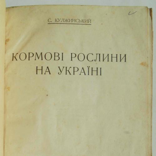Кормові рослини України. Кулжинський С. 1927
