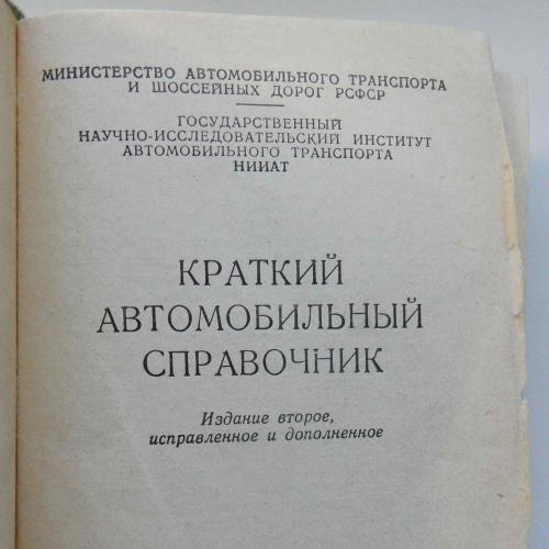 Краткий автомобильный справочник. 1959