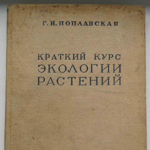 Краткий курс экологии растений. Поплавская Г.И. 1937 