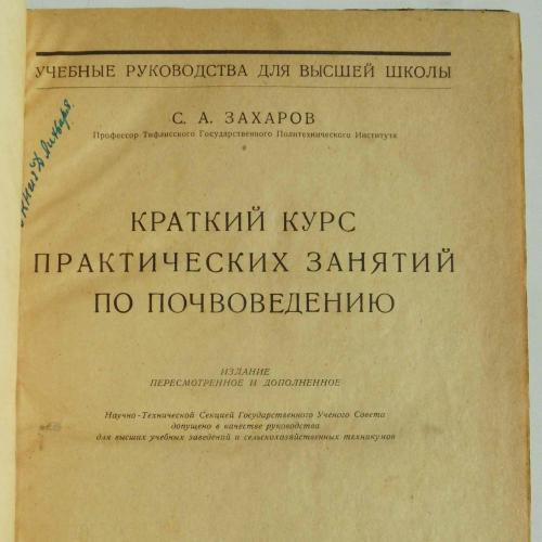 Краткий курс практических занятий по почвоведению. Захаров С. 1925