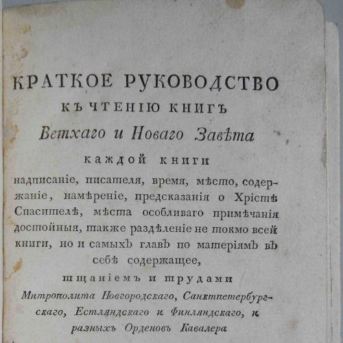 Краткое руководство к чтению книг Ветхого и Нового завета. 1826