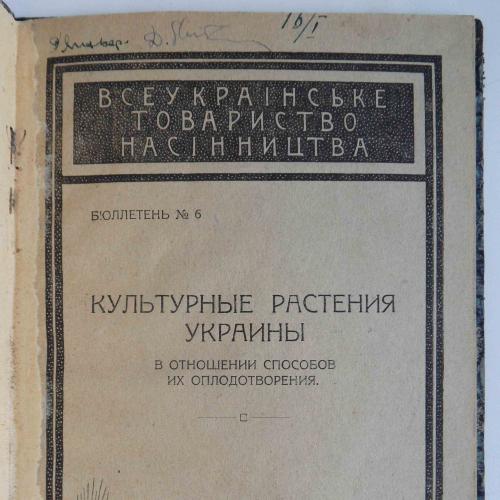 Культурные растения Украины. 1924