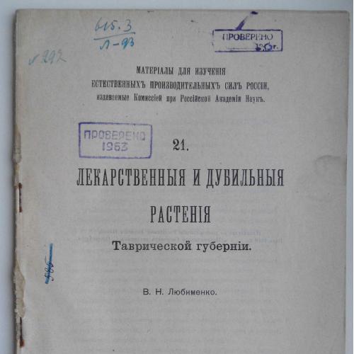 Лекарственные и дубильные растения Таврической губ. 1918