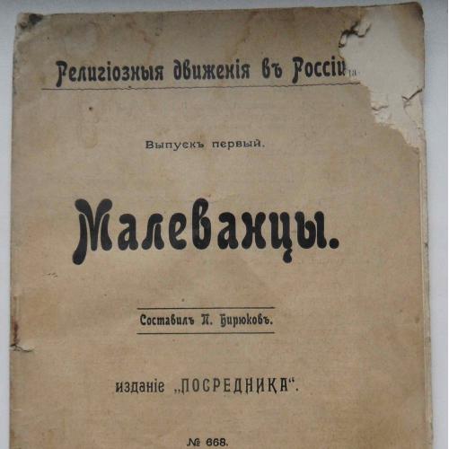 Малеванцы. Бирюков П. 1907