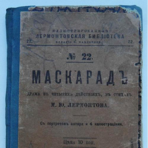 Маскарад. Лермонтов М.Ю. 1898