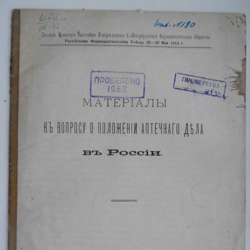 Материалы к вопросу о положении аптечного дела в России. 1913