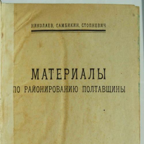 Материалы по районированию Полтавы. Николаев, Самбикин, Стопневич. 1923