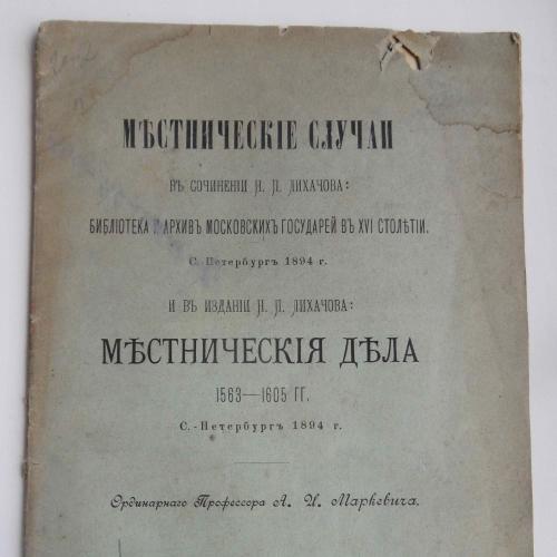 Местнические случаи и дела в сочинениях Лихачева Н.П. Маркевич А.И. 1895