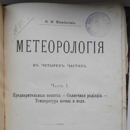 Метеорология. Воейков А.И. Часть 1,2. 1903